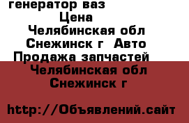 генератор ваз-2108, 09, 099 › Цена ­ 480 - Челябинская обл., Снежинск г. Авто » Продажа запчастей   . Челябинская обл.,Снежинск г.